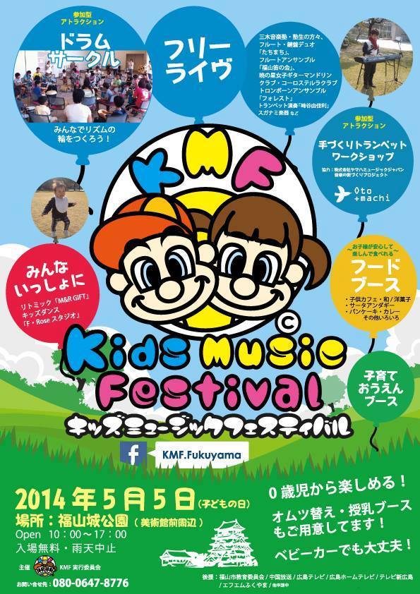 5月5日は福山市福山城の西側広場で「キッズミュージックフェスティバル」が開催＆福山駅前駐車場情報