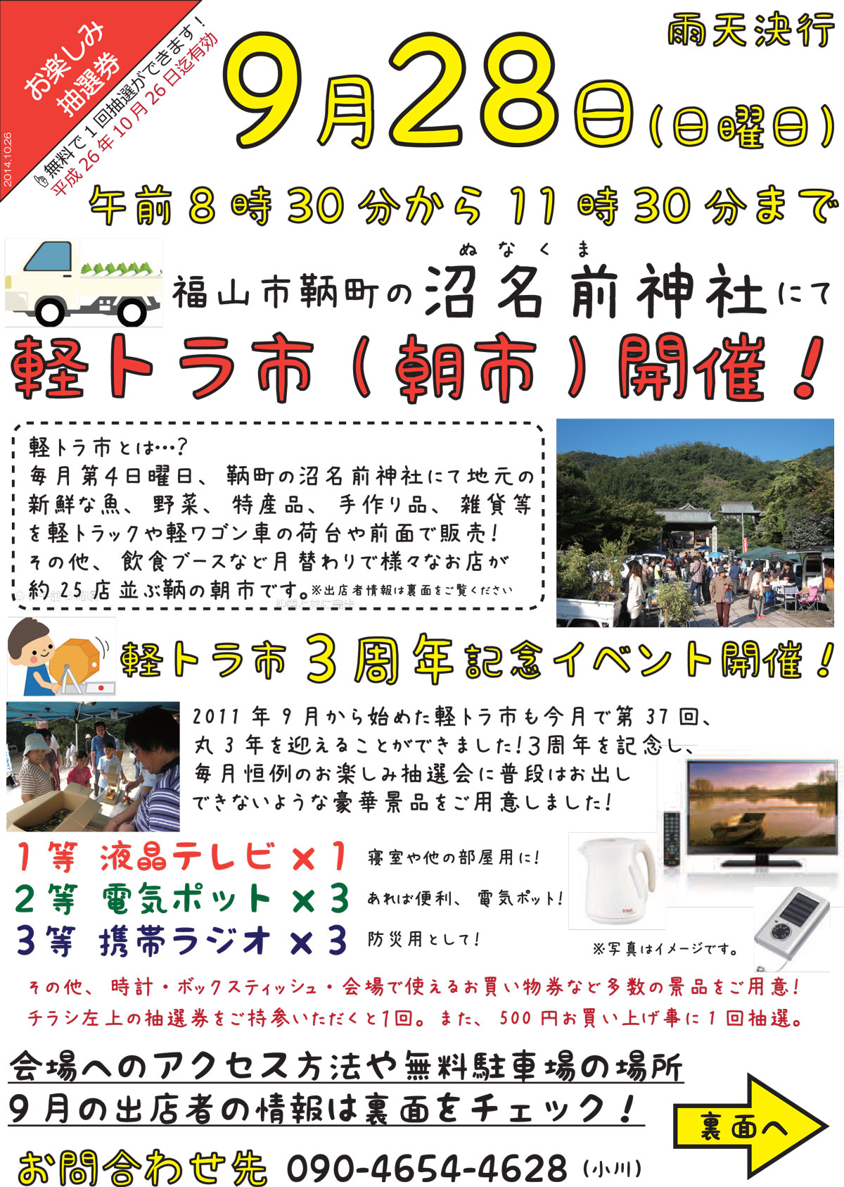 福山市鞆町にて軽トラ市3周年記念イベント～このチラシをご持参ください～