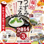 福山市で「福山うずみフェスタ2014」が開催