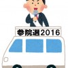 参議院選挙2016「広島県選挙区 立候補者一覧」