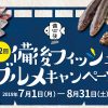 【食インベト】第2回備後フィッシュグルメキャンペーン～福山市50店舗にて令和元年7月1日～8月31日まで開催