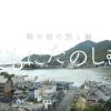 【日本遺産】鞆の浦の旅と縁「ともにたのしむ」～PR動画3部作の1部を公開！とも・潮待ち軽トラ市も登場