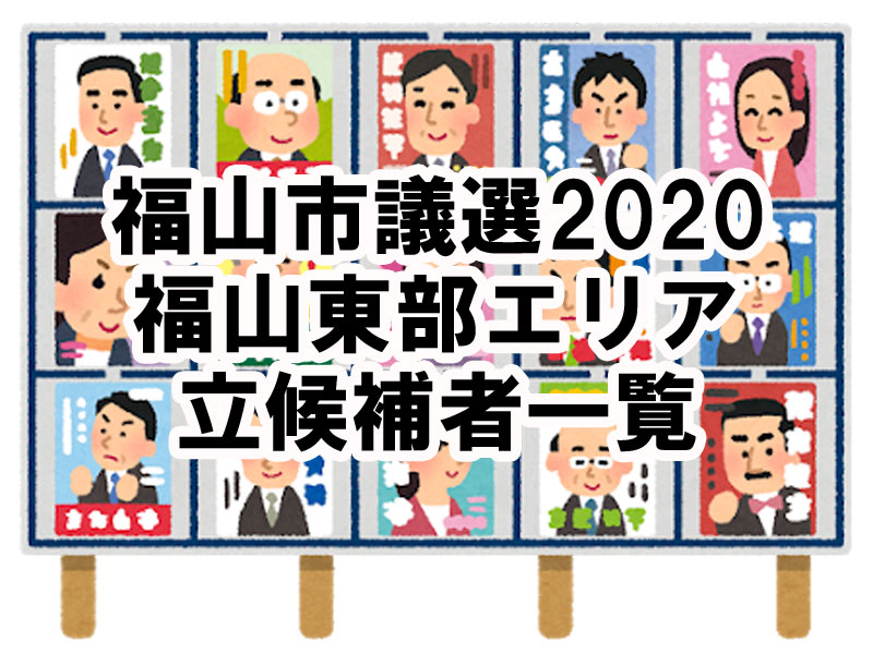 福山 市議会 議員 選挙