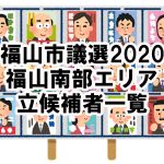 【市議選】福山市議選2020の立候補者一覧（福山南部エリア編）