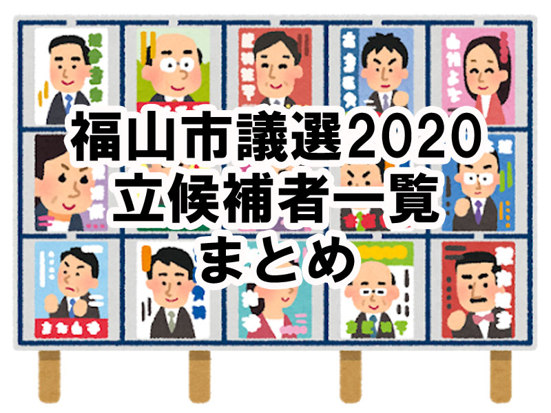 議員 岡崎 選挙 2020 市議会