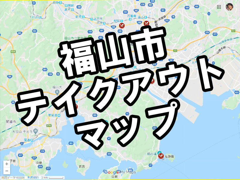 更新 福山市のテイクアウトマップ作成中 Googleマイビジネスの重要性と更新推奨 チェック社長の鞆 福山活性化ブログ