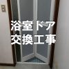【小工事】浴室ドア交換工事（福山市引野町）～住まいの小さなお困り事解決