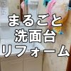 【水まわり】洗面台リフォーム（福山市水呑町）～全てコミコミまるごと洗面台リフォーム
