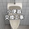 【トイレ】小便器交換工事～工場の男性用トイレの小便器を交換