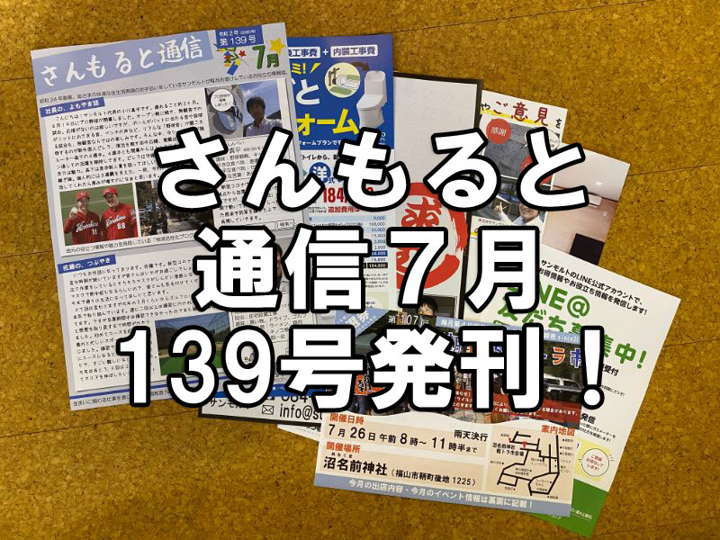 通信 さんもると通信7月139号を発刊 毎月発信しているお役立ち情報誌 チェック社長の鞆 福山活性化ブログ