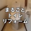 【トイレ】まるごとトイレリフォーム～福山市鞆町の施工事例
