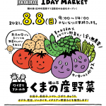 【1 DAY MARKET】ワイオリファームくまの産野菜の販売！～令和3年8月8日（日）9時～14時