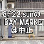 【中止】8月22日の「1 DAY MARKET」は中止～次回は9月26日（日）に水呑カフェボヌーさんが出店予定