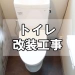 【トイレ】福山市鞆町でトイレ改装工事～便器交換、アクセントクロス、クッションフロア貼り