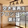 【空き家再生】福山市田尻町のプロジェクト第8弾！～和室から洋室へのリフォーム