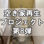 【空き家再生】福山市田尻町のプロジェクト第8弾！～1階のトイレリフォーム