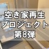 【空き家再生】福山市田尻町のプロジェクト第8弾！～1階の浴室リフォーム
