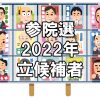 【参院選】参議院選挙2022「広島県選挙区 立候補者一覧」～令和4年7月10日投開票