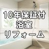 【お風呂】まるごと浴室リフォーム～10年保証付き＋自社施工だからできるお手頃パックプラン