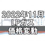 【ガス料金】2022年11月のLPガス（プロパンガス）料金～輸入価格と為替で毎月変動