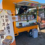 【軽トラ市】鞆の浦学園5年生が呼びたいキッチンカーが出店！～はっせいさんのお好み焼きバーガー