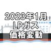 【ガス料金】2023年1月のLPガス（プロパンガス）料金～輸入価格と為替で毎月変動