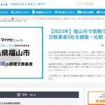 【メディア】福山給湯器サポートがマイナビニュースに掲載！～福山市の信頼できる給湯器交換業者