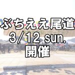 【イベント】第9回ぶちええ尾道2023「幸せのマーケット」に行こう！～令和5年3月12日開催