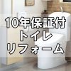 【トイレ】まるごとトイレリフォーム～10年保証＋トイレ本体＋交換施工費＋内装工事費