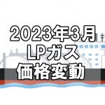 【ガス料金】2023年3月のLPガス（プロパンガス）料金～輸入価格と為替で毎月変動