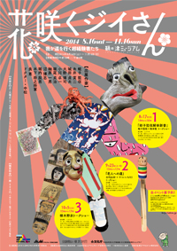 福山市鞆町の鞆の津ミュージアムで企画展「花咲くジイさん」が開催されます