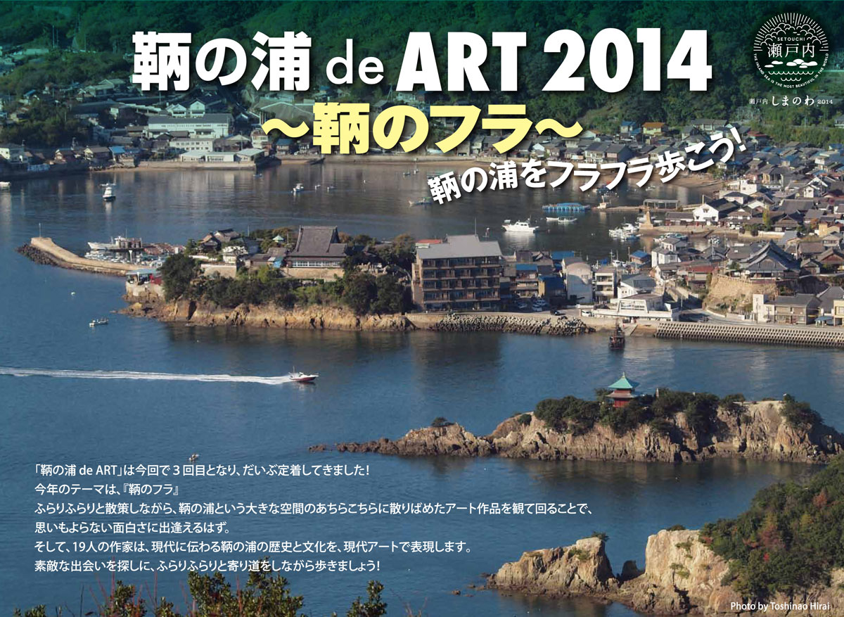 鞆の浦 de ART 2014～鞆の浦をフラフラ歩こう！～