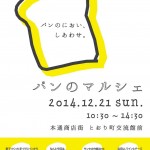 福山市の本通商店街にて「第3回パンのマルシェ」が12月21日（日）に開催