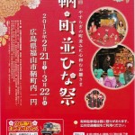 福山市鞆町で開催される「鞆・町並ひな祭り」のイベント一覧（2015年）