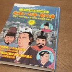 【復刊】出逢いの海・鞆の浦（歴史まんがシリーズ②）