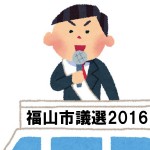 福山市議選2016「立候補者一覧」