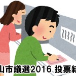 福山市議選2016 開票速報・投票結果