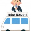 福山市長選2016「開票速報・投票率・立候補者・マニフェスト一覧」