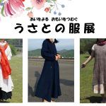福山市瀬戸町で「うさとの服展」～綿、麻、絹をつむぎ、手織りし、草木染めされた布を使った服