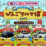 福山ポートプラザで「びんごクルマ博2017」が開催！国産ディーラー６社の新型車の展示＆試乗イベント。その他イベント、アトラクション、縁日なども。