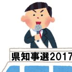 広島県知事選挙2017へ行こう！～「候補者アンケートまとめ」と「あなたの一票が生きる理由」