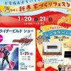 新春家づくりフェスタが神辺総合住宅展示場で開催！～1月20日（土）21日（日）の2daysで様々なイベントが開催