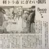 朝日新聞の備後欄に軽トラ市の記事が掲載～読者であり、来場者の方からの声で取材が実現