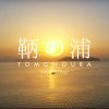 日本遺産「鞆の浦」公式PRムービー完成！～Japan Heritage TOMONOURA official promotional video
