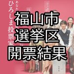 広島県議会議員選挙2019「福山市選挙区」開票速報！