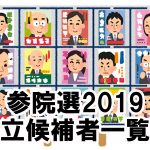 【参院選】参議院選挙2019「広島県選挙区 立候補者一覧」～令和元年7月21日投開票
