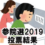 【参院選開票】参議院選挙2019「広島県選挙区 開票結果」～投票・開票結果、投票率