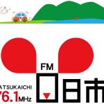 【ラジオ】FMはつかいち「イブニング☆ディライト」に出演！～1月23日（木）17時30分頃から