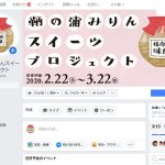 【イベント】「鞆の浦みりんスイーツ」のフェイスブックページを作成！～ページにいいね！をお願いします