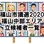 【市議選】福山市議選2020の立候補者一覧（福山中部エリア編）